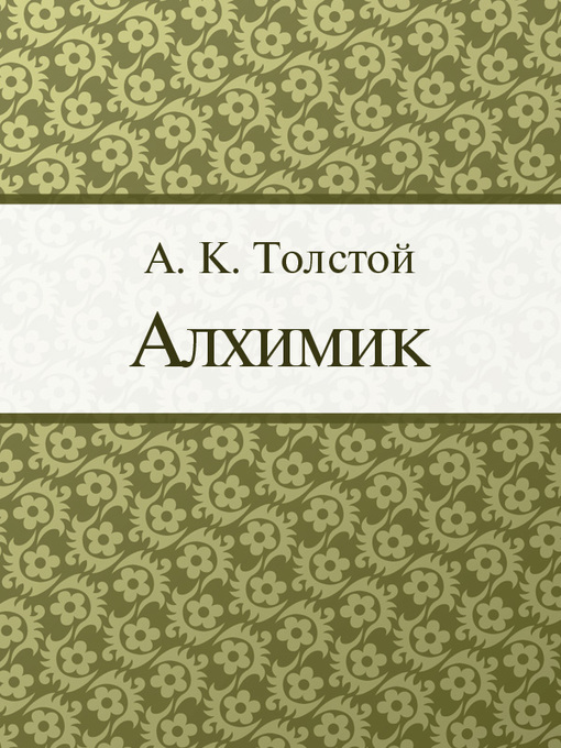 Title details for Алхимик by A. K. Толстой - Available